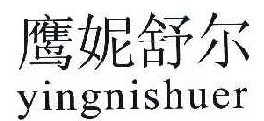  鹰妮舒尔 