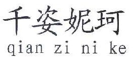 千姿妮珂  