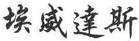 埃威达斯  