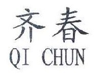 齐春  