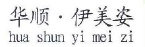  华顺