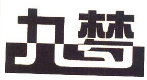  九梦