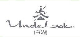 伯湖UNCLELAKE 