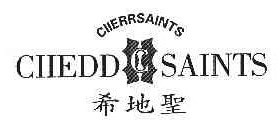 希地圣CIIERRSAINTS CIIEDD SAINTS;C 