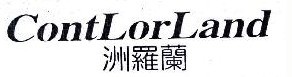 洲罗兰CONTLORLAND 