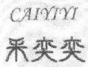 采奕奕 