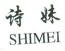 诗妹  