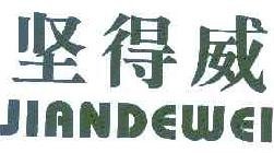 坚得威 
