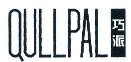  巧派 QULLPAL 