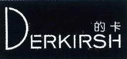  的卡 DERKIRSH 