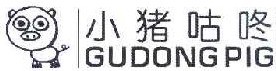 小猪咕咚 GUDONG PIG 