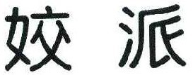 姣派