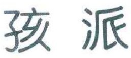 孩派