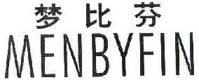 梦比芬 MENBYFIN 