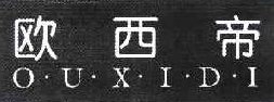 欧西帝 