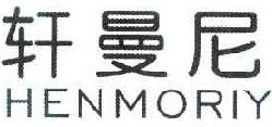 轩曼尼 HENMORIY 