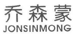 乔森蒙 JONSINMONG 