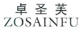 卓圣芙 ZOSAINFU 