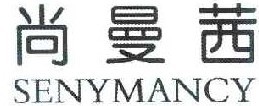 尚蔓茜 SENYMANCY 