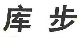 库步 