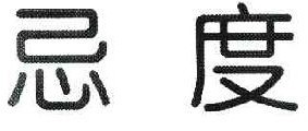 忌度  