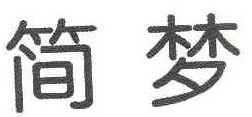 简梦 