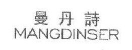 曼丹诗 MANGDINSER 