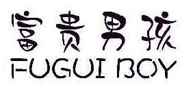 富贵男孩FUGUIBOY