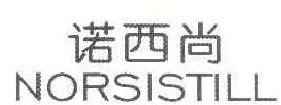 诺西尚 NORSISTILL 