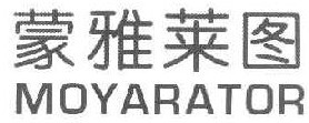 蒙雅莱图 MOYARATOR 