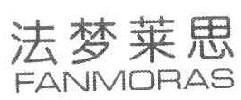 法梦莱思 FANMORAS 