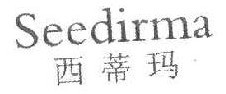 西蒂玛 SEEDIRMA 