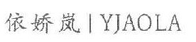 依娇岚 YJAOLA