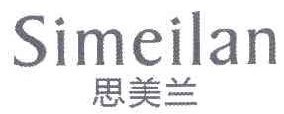 思美兰 