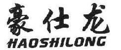 豪仕龙