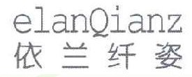 依兰纤姿 ELANQIANZ 