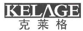 克莱格 KELAGE