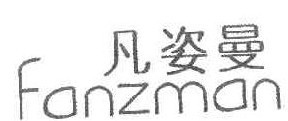 凡姿曼 FANZMAN