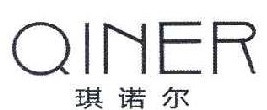 琪诺尔 QINER 