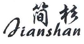 简杉