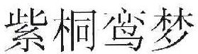 紫桐鸾梦