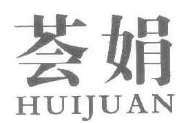 芸娟
