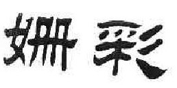 珊彩