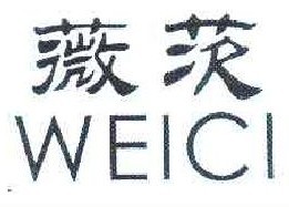 微茨