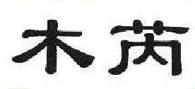 木芮