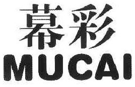 慕彩