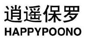 逍遥保罗 HAPPYPOONO
