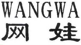 网娃
