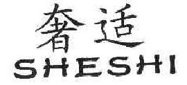 奢适