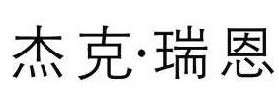 杰克•瑞恩
